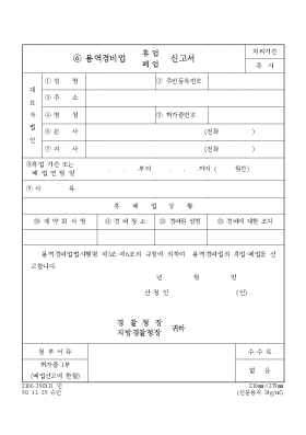 용역경비업(휴업,폐업)신고서